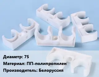 Опора полиэтилен, полипропилен, металлопластик 75 ПП-полипропилен Производитель:Белоруссия